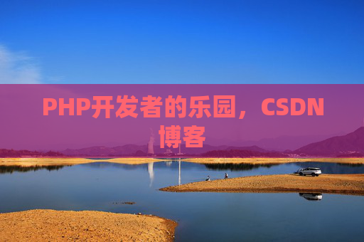 PHP开发者的乐园，CSDN博客